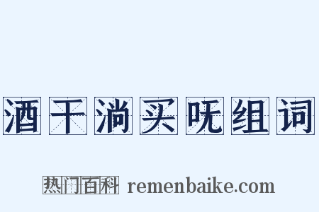 酒干淌买呒组词是什么意思的图片